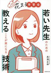 若い先生のための教えることが楽になる技術　花まる学習会