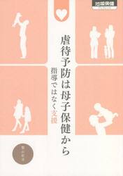 虐待予防は母子保健から　指導ではなく支援