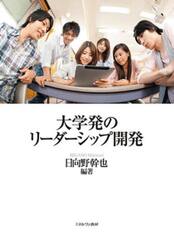 大学発のリーダーシップ開発