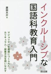 インクルーシブな国語科教育入門　マジョリティを前提につくられたカリキュラム・授業方法を問いなおす