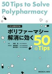 くすりが多すぎる！ポリファーマシー解消に効く５０のＴｉｐｓ