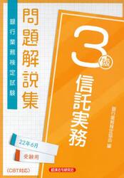 銀行業務検定試験問題解説集信託実務３級　２２年６月受験用