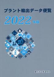 プラント輸出データ便覧　２０２２年版