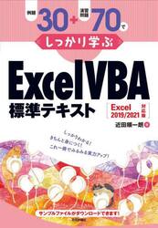 例題３０＋演習問題７０でしっかり学ぶＥｘｃｅｌ　ＶＢＡ標準テキスト