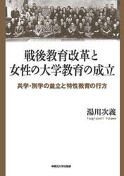 戦後教育改革と女性の大学教育の成立　共学・別学の並立と特性教育の行方