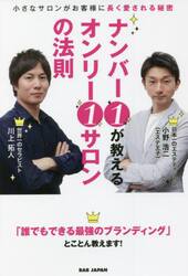 ナンバー１が教えるオンリー１サロンの法則　小さなサロンがお客様に長く愛される秘密