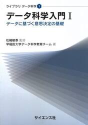 データ科学入門　データに基づく意思決定の基礎　１