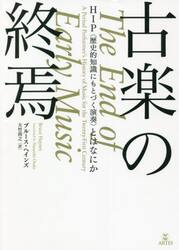 古楽の終焉　ＨＩＰ〈歴史的知識にもとづく演奏〉とはなにか