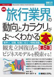 最新旅行業界の動向とカラクリがよ〜くわかる本　業界人、就職、転職に役立つ情報満載