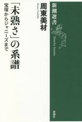 「未熟さ」の系譜　宝塚からジャニーズまで