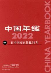 中国年鑑　２０２２