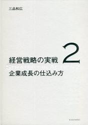 経営戦略の実戦　２