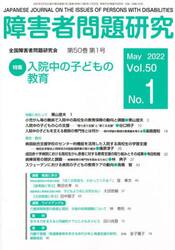 障害者問題研究　Ｖｏｌ．５０Ｎｏ．１