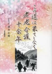 この道は果てしなく老老介護十余年