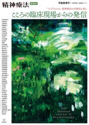 こころの臨床現場からの発信　“いま”をとらえ，精神療法の可能性を探る