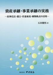 資産承継・事業承継の実務　民事信託・遺言・任意後見・種類株式の活用