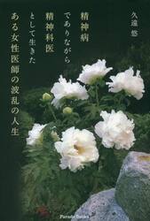 精神病でありながら精神科医として生きたある女性医師の波乱の人生