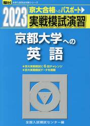 実戦模試演習京都大学への英語　２０２３年版