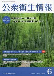 公衆衛生情報　Ｖｏｌ．５２Ｎｏ．３（２０２２−６）