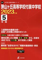 狭山ヶ丘高等学校付属中学校　５年間入試傾