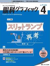 眼科グラフィック　「視る」からはじまる眼科臨床専門誌　第１１巻４号（２０２２）