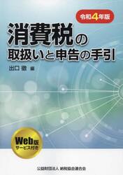 消費税の取扱いと申告の手引　令和４年版