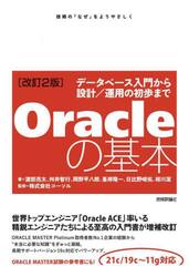 Ｏｒａｃｌｅの基本　データベース入門から設計／運用の初歩まで　技術の『なぜ』をよりやさしく