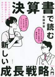 決算書で読む新しい成長戦略｜入門｜　ビジネスと投資の基礎知識としての会計＆ファイナンス