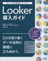 Ｌｏｏｋｅｒ導入ガイド　データ分析ＢＩツール