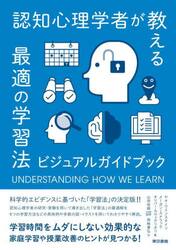 認知心理学者が教える最適の学習法　ビジュアルガイドブック