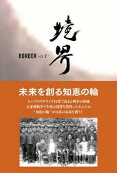 境界　大東亜戦争の記憶　ｖｏｌ．２