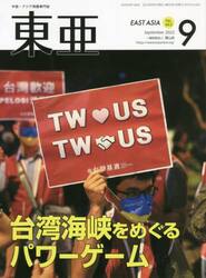 東亜　Ｎｏ．６６３（２０２２年９月号）