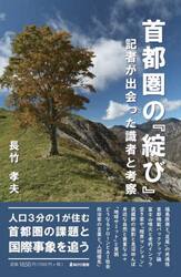 首都圏の『綻び』　記者が出会った識者と考察
