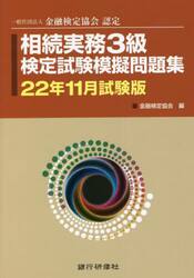 相続実務３級検定試験模擬問題集　一般社団法人金融検定協会認定　２２年１１月試験版