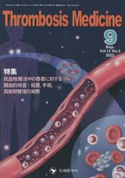 Ｔｈｒｏｍｂｏｓｉｓ　Ｍｅｄｉｃｉｎｅ　Ｖｏｌ．１２Ｎｏ．３（２０２２−９）