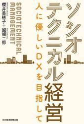 ソシオテクニカル経営　人に優しいＤＸを目指して