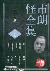 ＣＤ　市朗怪全集　　２４