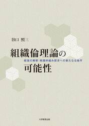 組織倫理論の可能性　経営の解釈・実践枠組み探究への新たなる地平