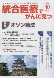 統合医療でがんに克つ　ＶＯＬ．１７２（２０２２．１０）