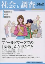 社会と調査　第２９号