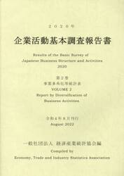 企業活動基本調査報告書　２０２０年第２巻