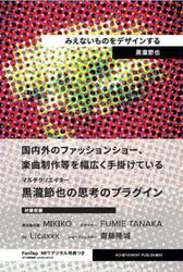みえないものをデザインする　ＮＦＴ特装版