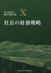 井上和弘の経営革新全集　１０