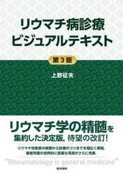 リウマチ病診療ビジュアルテキスト