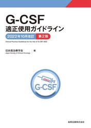 Ｇ−ＣＳＦ適正使用ガイドライン