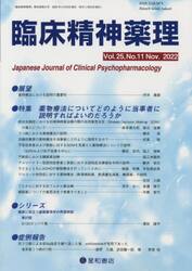 臨床精神薬理　第２５巻第１１号（２０２２．１１）