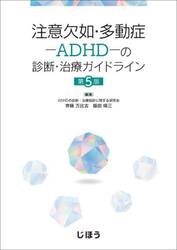 注意欠如・多動症−ＡＤＨＤ−の診断・治療ガイドライン