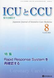 ＩＣＵとＣＣＵ　集中治療医学　Ｖｏｌ．４６Ｎｏ．８（２０２２−８）