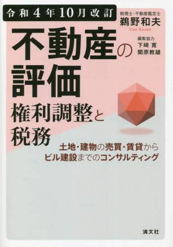不動産の評価・権利調整と税務 土地・建物の売買・賃貸からビル
