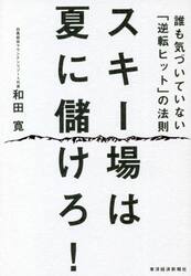 スキー場は夏に儲けろ！　誰も気づいていない「逆転ヒット」の法則